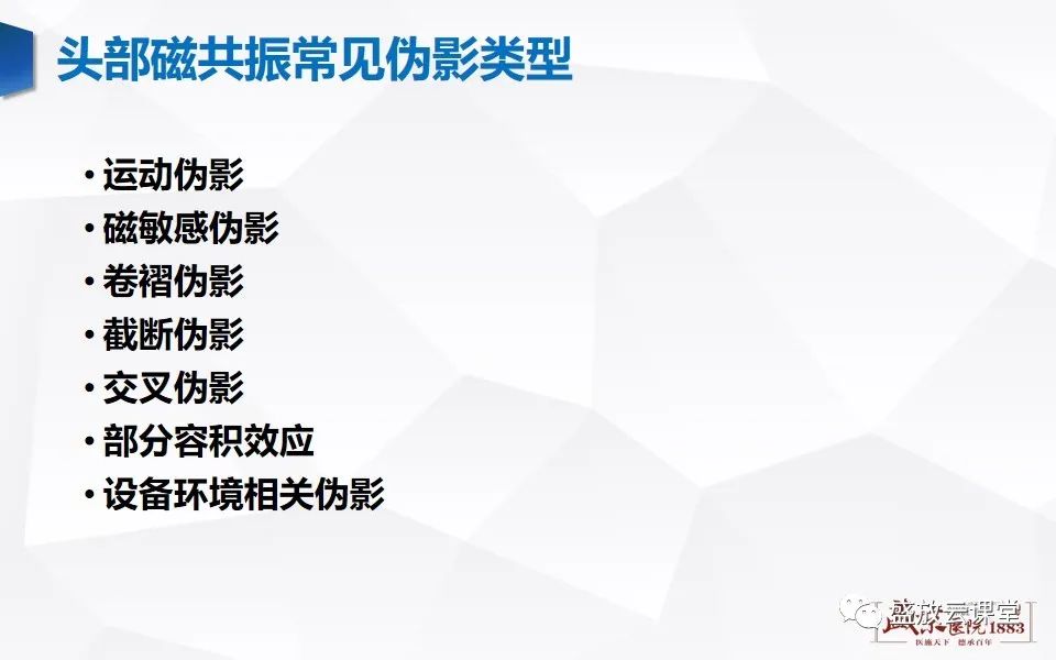 影像PPT - 【PPT】头部MR检查中常见的伪影-5