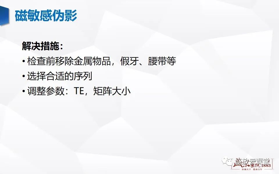 影像PPT - 【PPT】头部MR检查中常见的伪影-18