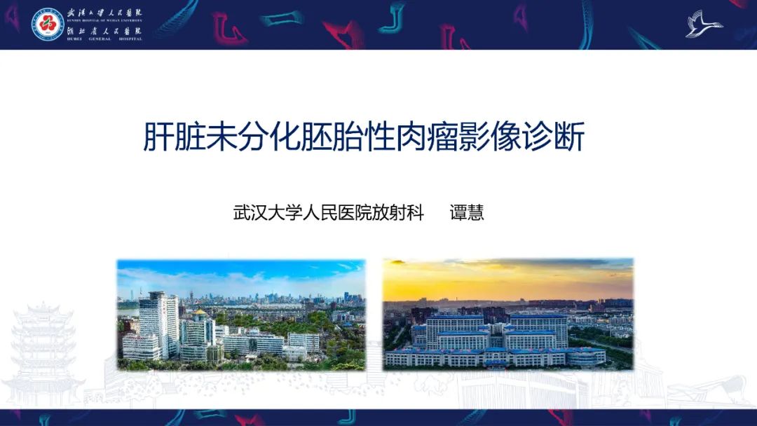 影像PPT - 【PPT】肝脏未分化胚胎性肉瘤-1