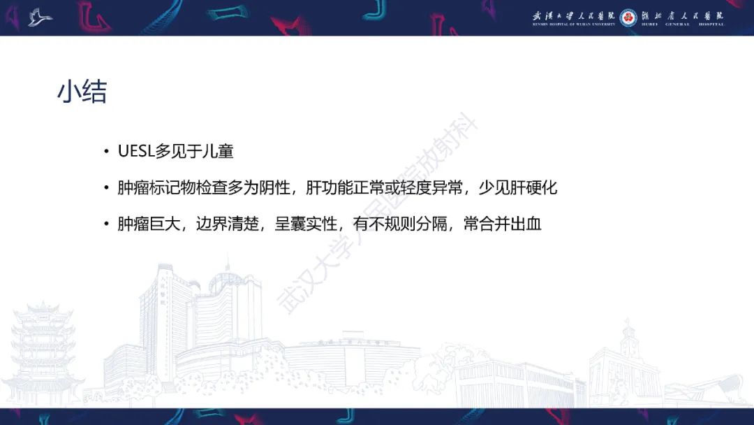 影像PPT - 【PPT】肝脏未分化胚胎性肉瘤-25