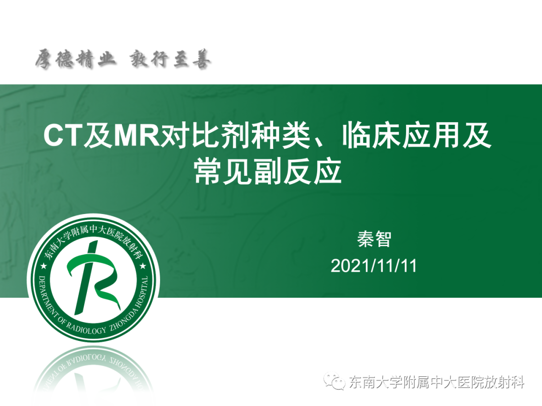 影像PPT - 【PPT】CT及MR对比剂种类、临床应用及常见副反应-1