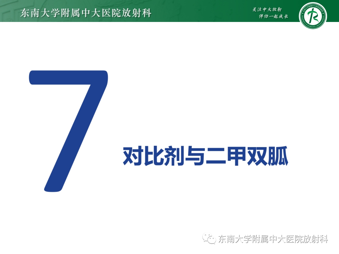 影像PPT - 【PPT】CT及MR对比剂种类、临床应用及常见副反应-84