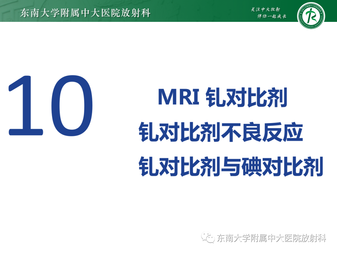 影像PPT - 【PPT】CT及MR对比剂种类、临床应用及常见副反应-106