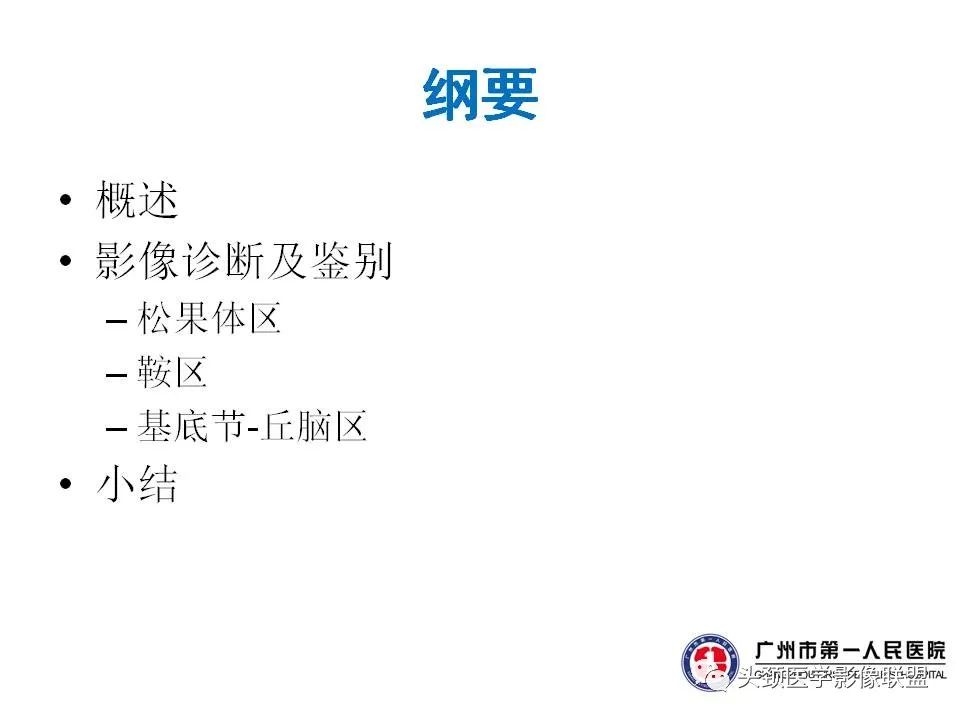 影像PPT - 【PPT】颅内生殖细胞瘤影像诊断及鉴别-2