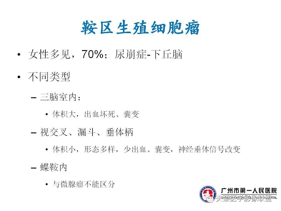 影像PPT - 【PPT】颅内生殖细胞瘤影像诊断及鉴别-27