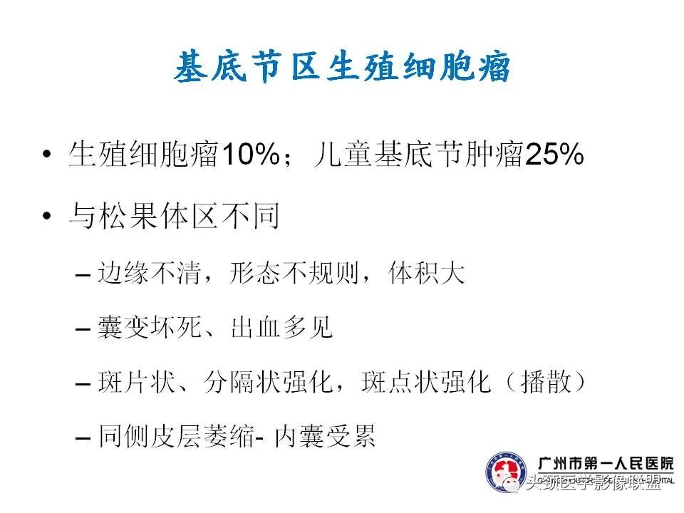 影像PPT - 【PPT】颅内生殖细胞瘤影像诊断及鉴别-40