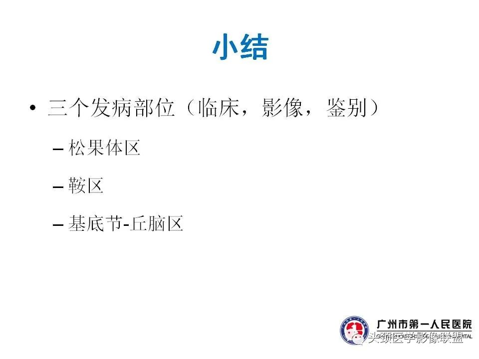 影像PPT - 【PPT】颅内生殖细胞瘤影像诊断及鉴别-51