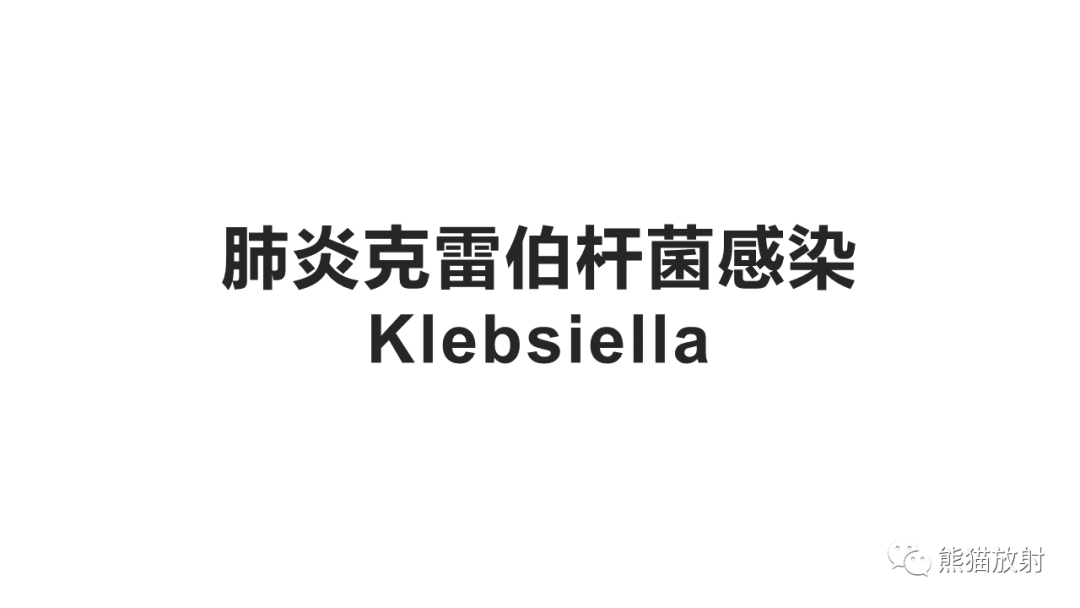 影像PPT - 【病例】肺炎克雷伯杆菌感染2例CT影像-23