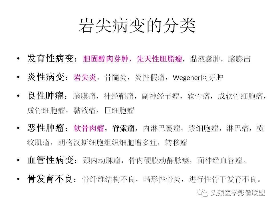 影像PPT - 【PPT】岩尖解剖及常见病变的影像学表现-11