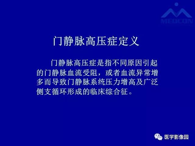 影像PPT - 【PPT】门脉高压分型及影像学特征-4