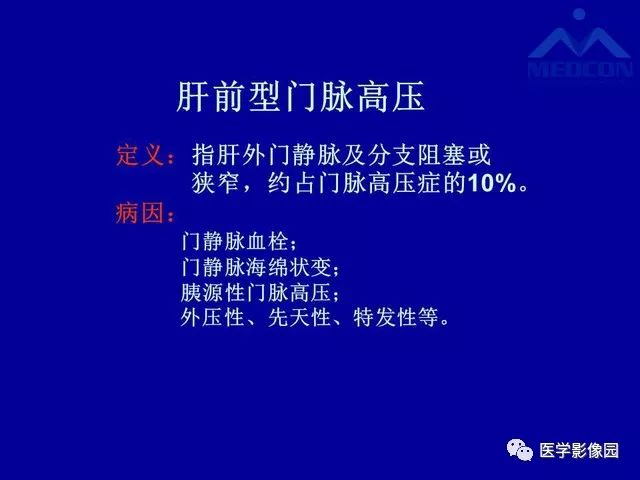 影像PPT - 【PPT】门脉高压分型及影像学特征-7
