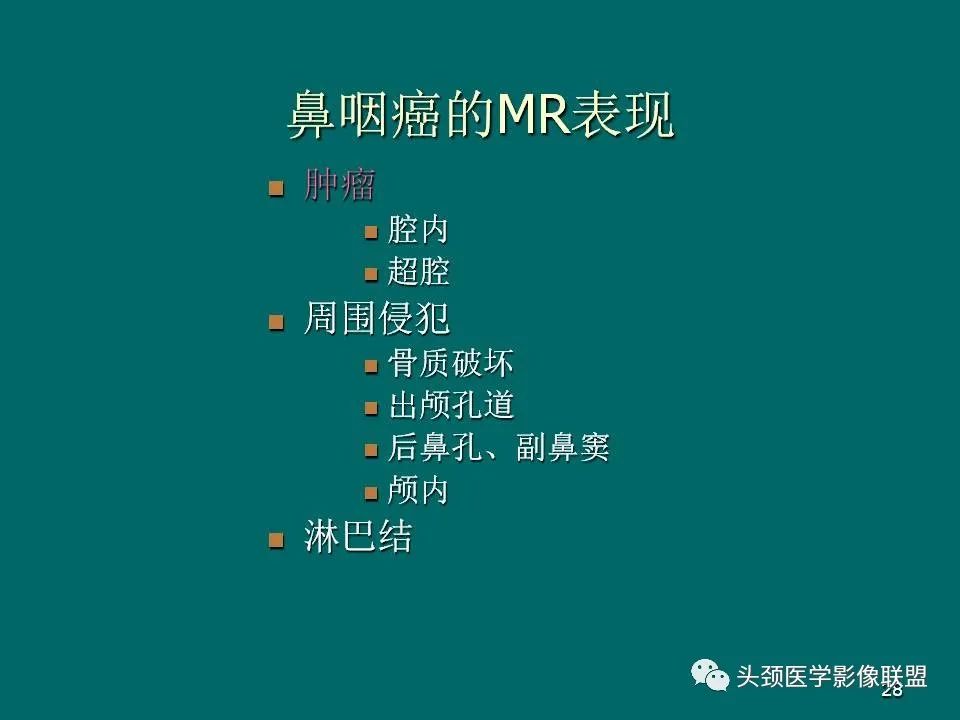 影像PPT - 【PPT】鼻咽癌的MRI诊断-28