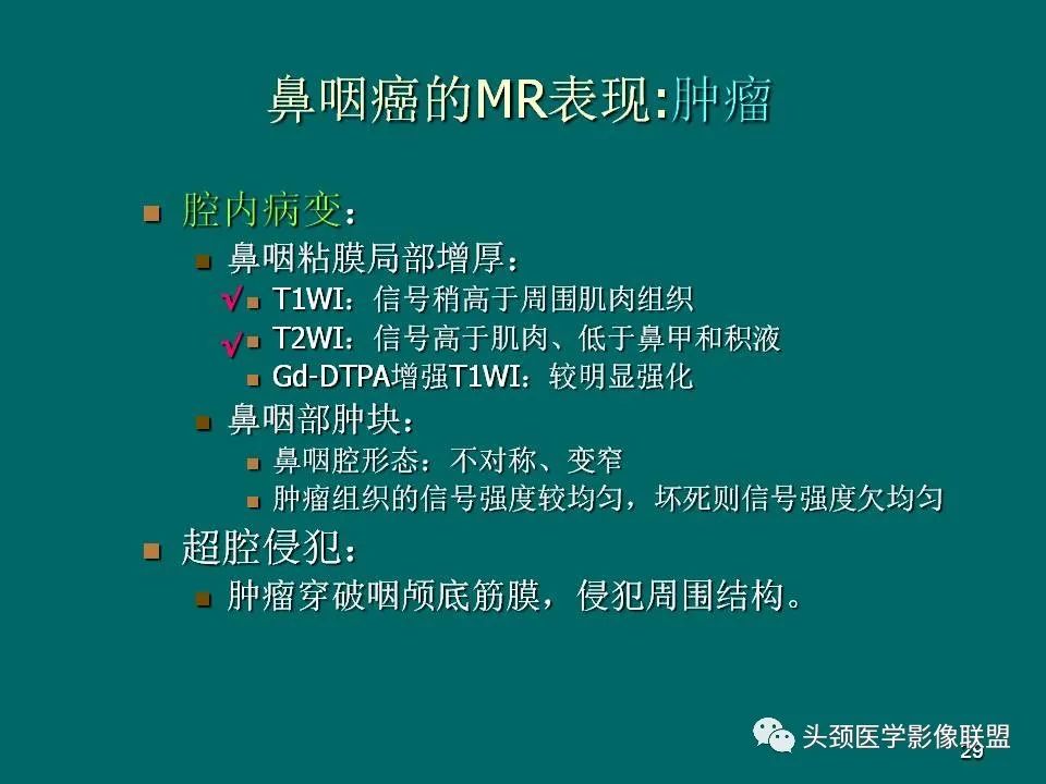 影像PPT - 【PPT】鼻咽癌的MRI诊断-29