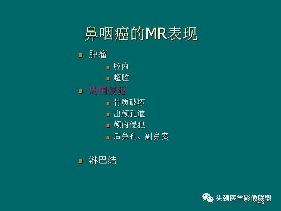 影像PPT - 【PPT】鼻咽癌的MRI诊断-43