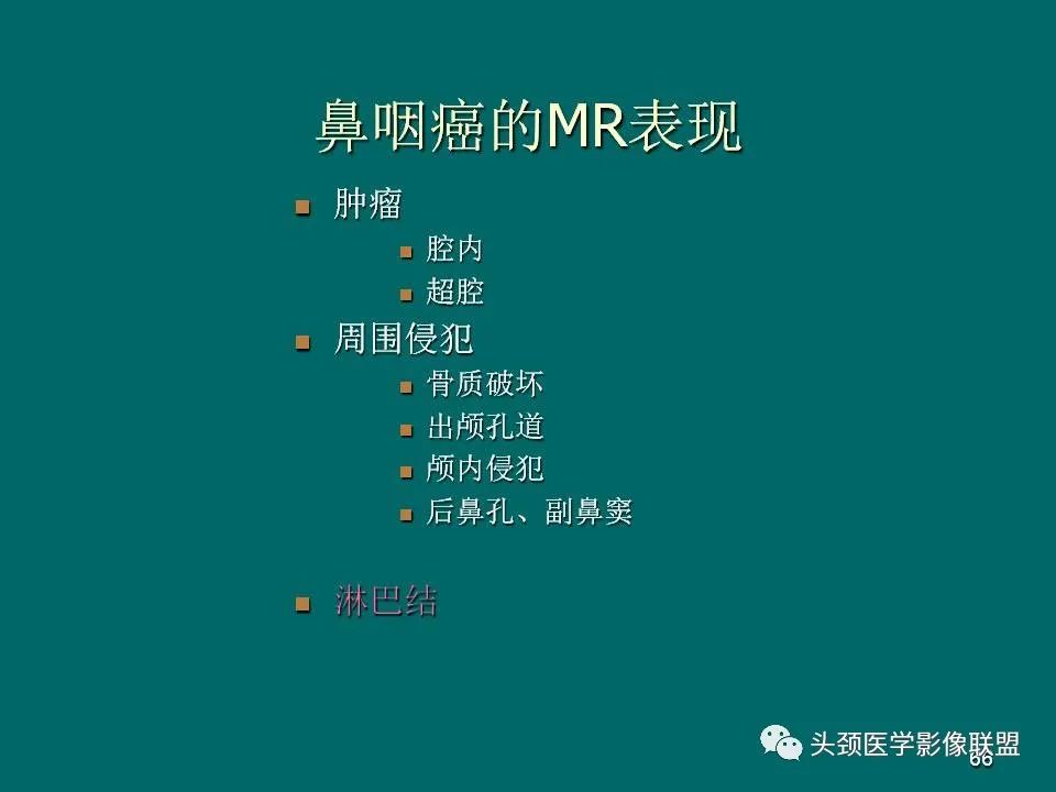 影像PPT - 【PPT】鼻咽癌的MRI诊断-66
