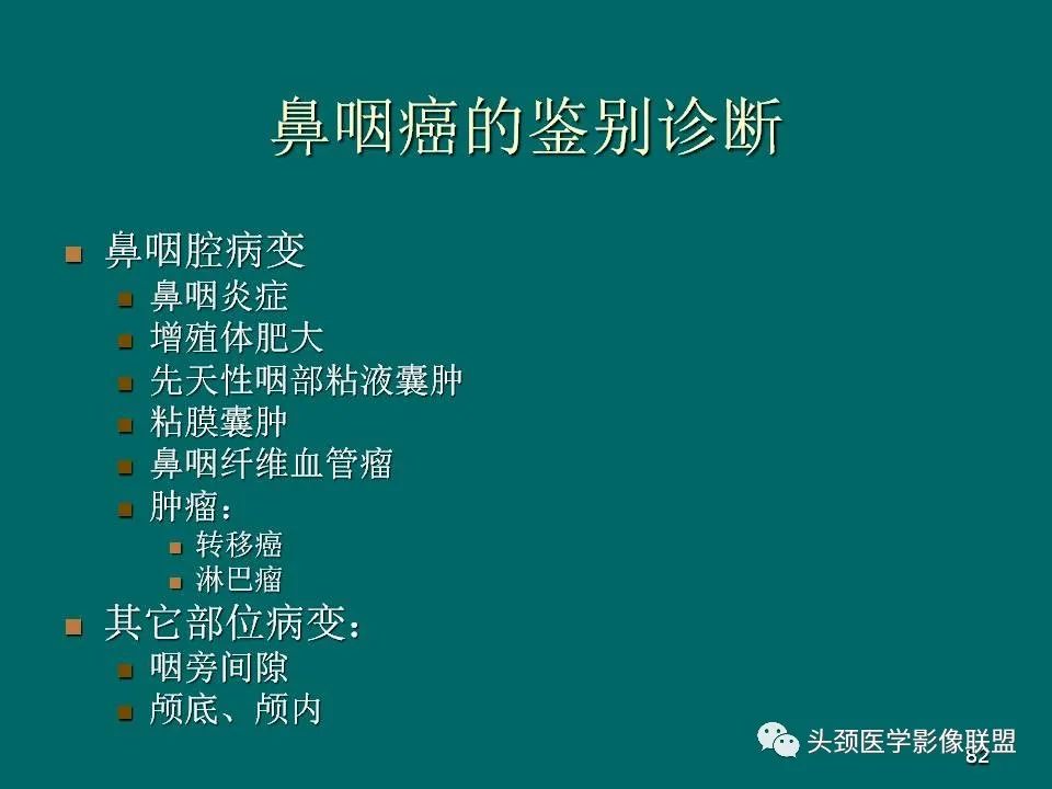 影像PPT - 【PPT】鼻咽癌的MRI诊断-82