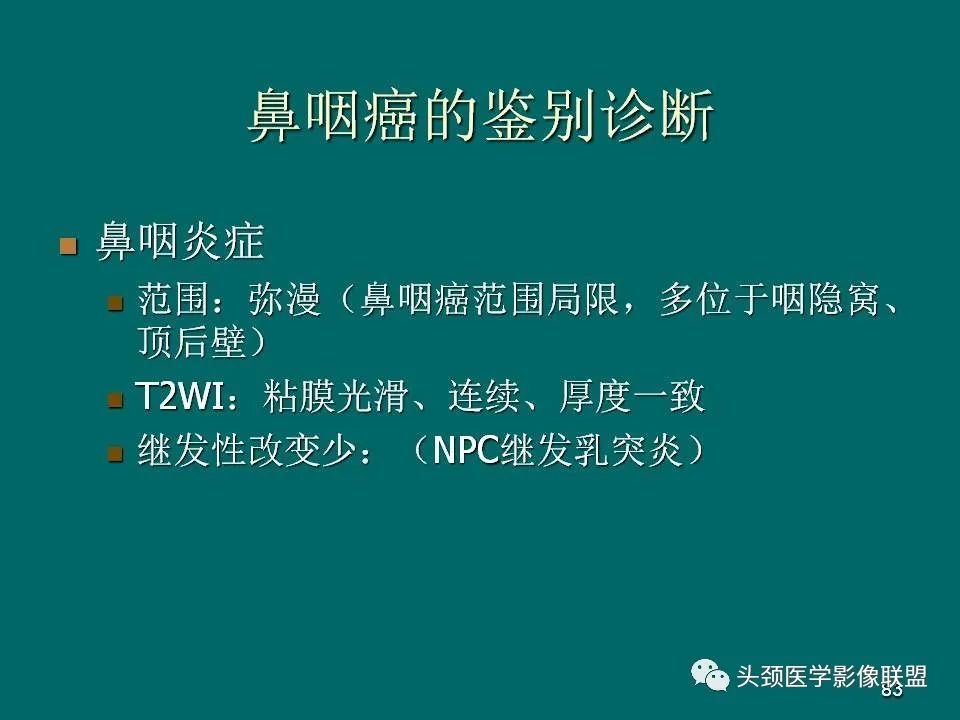影像PPT - 【PPT】鼻咽癌的MRI诊断-83