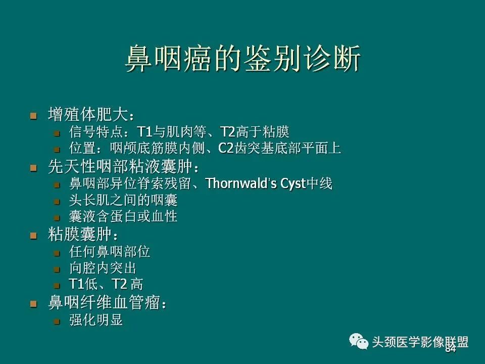 影像PPT - 【PPT】鼻咽癌的MRI诊断-84