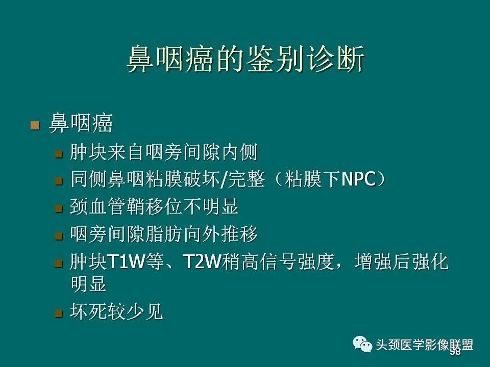 影像PPT - 【PPT】鼻咽癌的MRI诊断-98