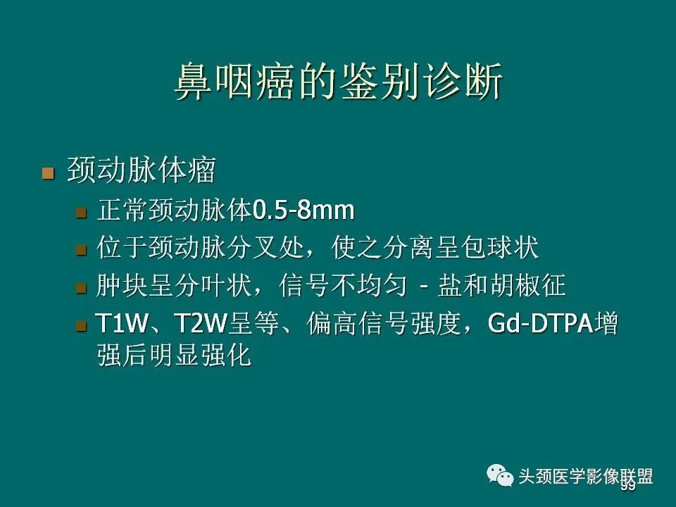 影像PPT - 【PPT】鼻咽癌的MRI诊断-99