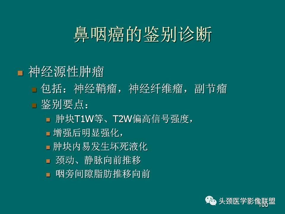 影像PPT - 【PPT】鼻咽癌的MRI诊断-100