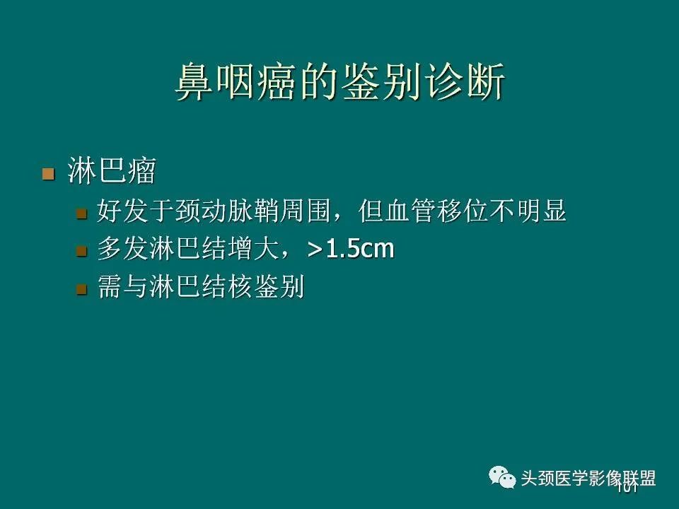 影像PPT - 【PPT】鼻咽癌的MRI诊断-101