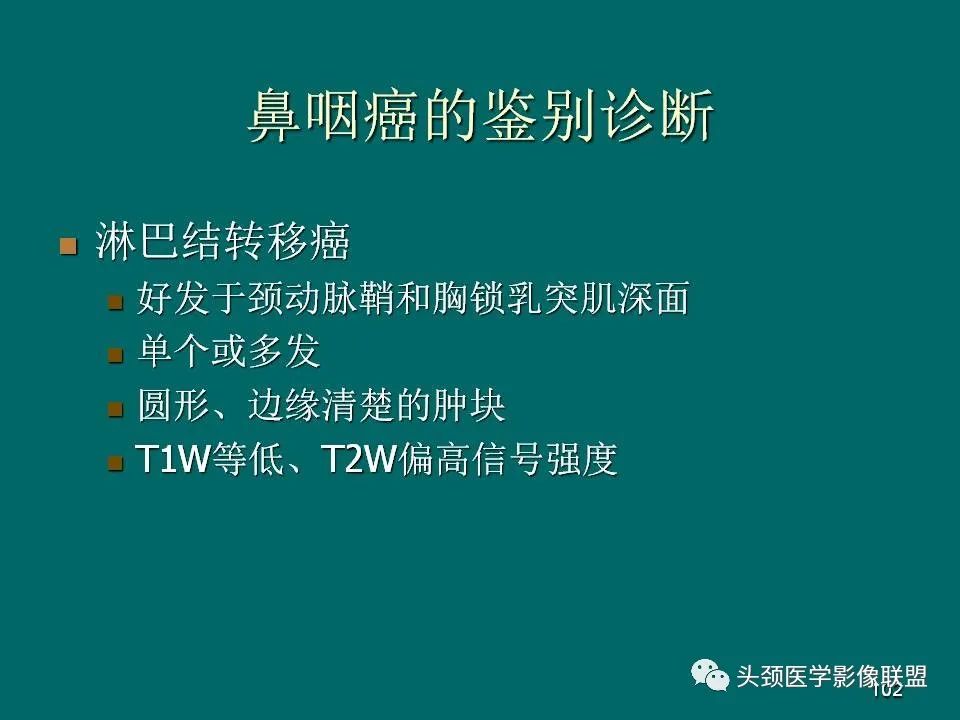 影像PPT - 【PPT】鼻咽癌的MRI诊断-102