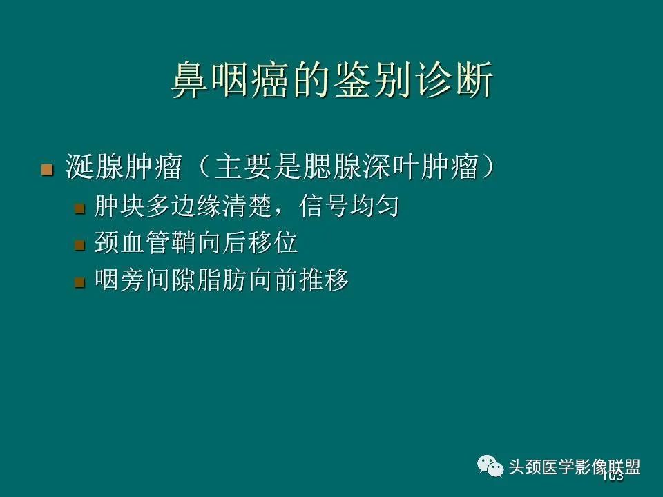 影像PPT - 【PPT】鼻咽癌的MRI诊断-103