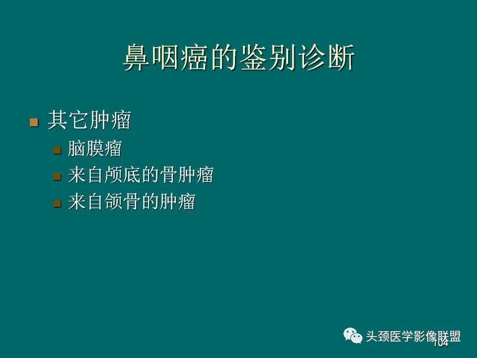 影像PPT - 【PPT】鼻咽癌的MRI诊断-104