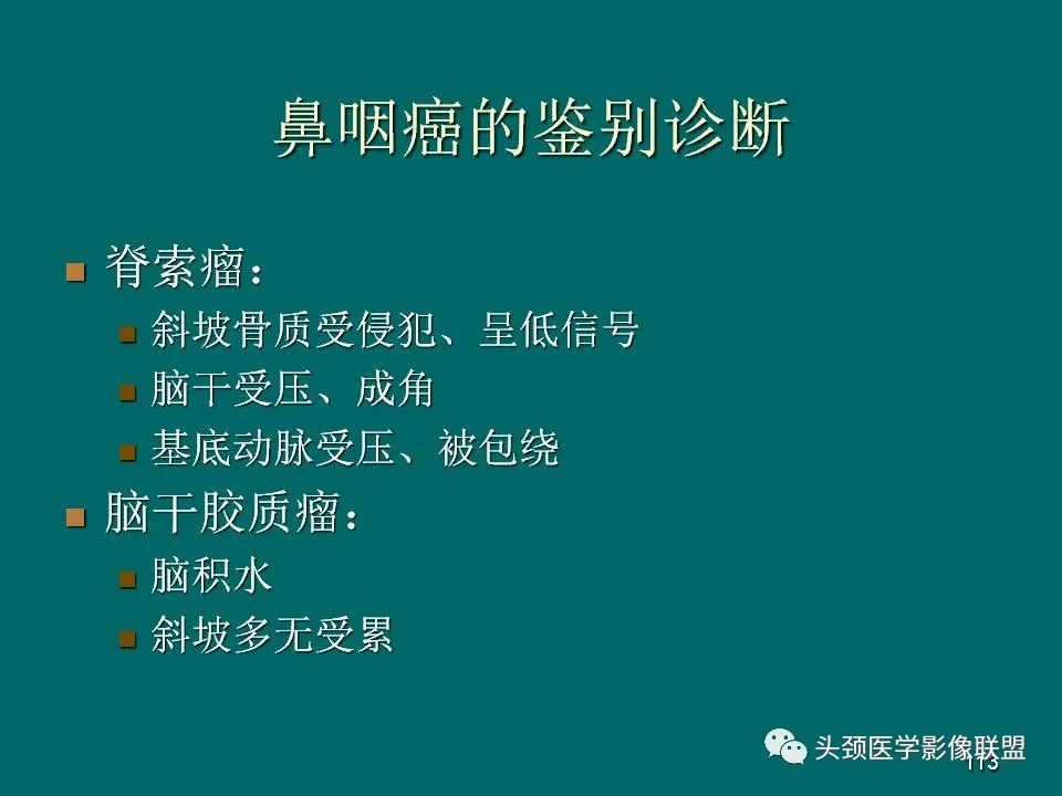 影像PPT - 【PPT】鼻咽癌的MRI诊断-113