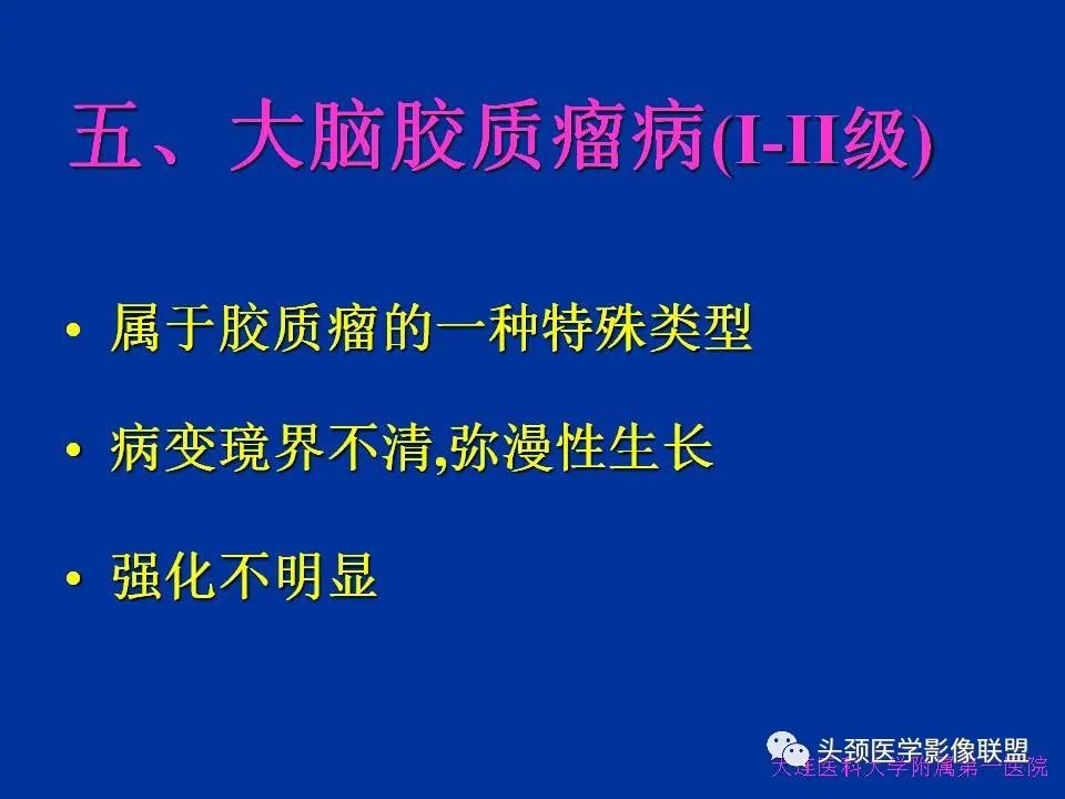 影像PPT - 【PPT】胶质瘤影像诊断及鉴别诊断-84
