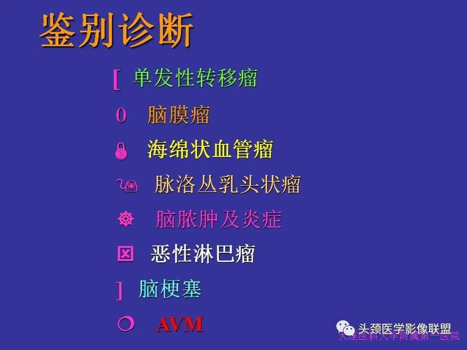 影像PPT - 【PPT】胶质瘤影像诊断及鉴别诊断-89