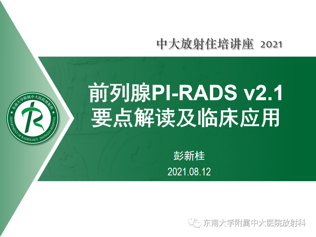影像PPT - 【PPT】前列腺PI-RADS v2.1要点解读及临床应用-1