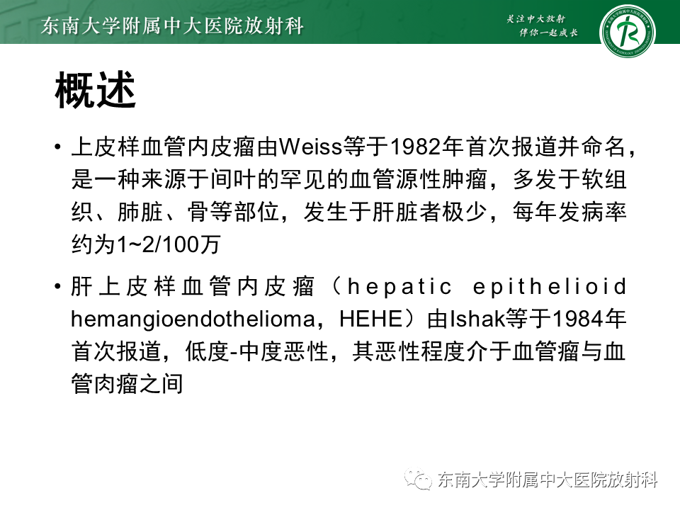 影像PPT - 【PPT】肝脏上皮样血管内皮瘤-6