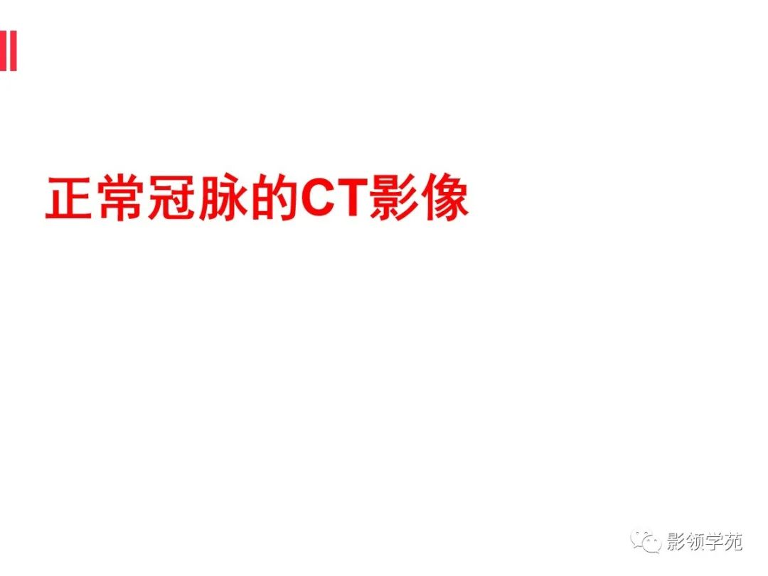 影像PPT - 【PPT】如何分析冠状动脉CTA-9