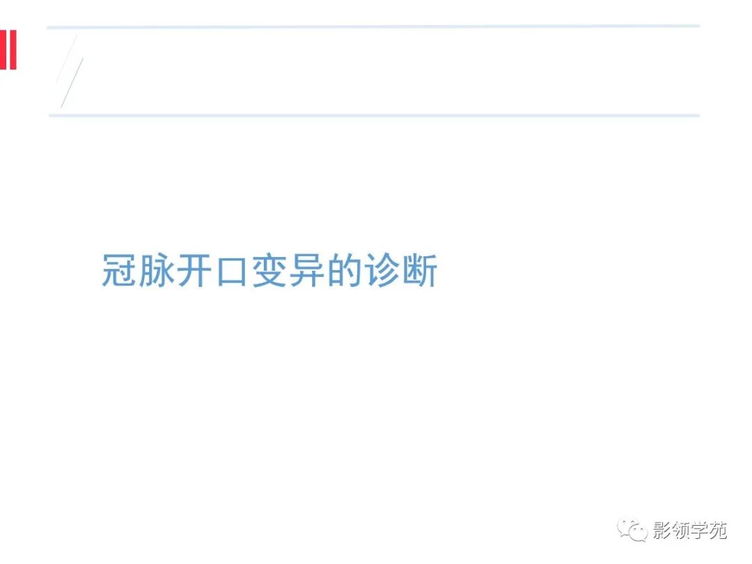 影像PPT - 【PPT】如何分析冠状动脉CTA-40