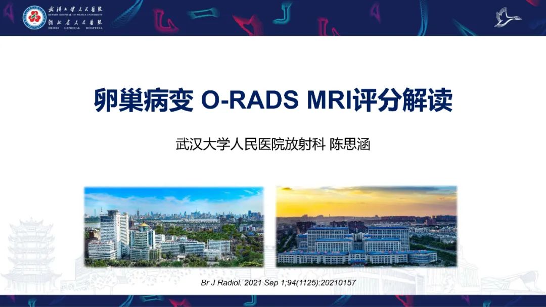 影像PPT - 【PPT】卵巢病变 O-RADS MRI评分解读-1