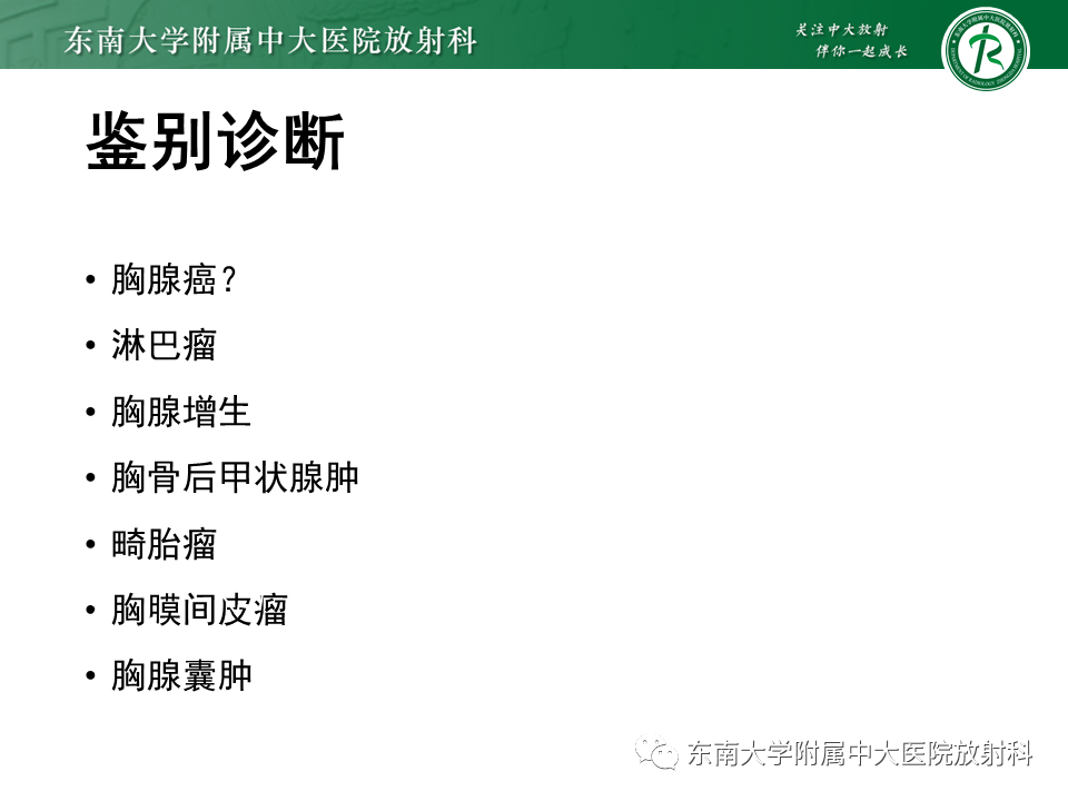 影像PPT - 【PPT】胸腺上皮肿瘤-15