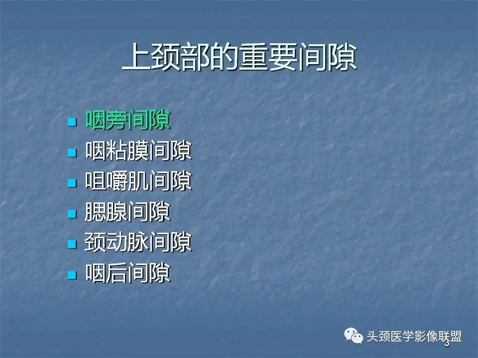 影像PPT - 【PPT】咽旁间隙与咽旁肿瘤的影像诊断-3