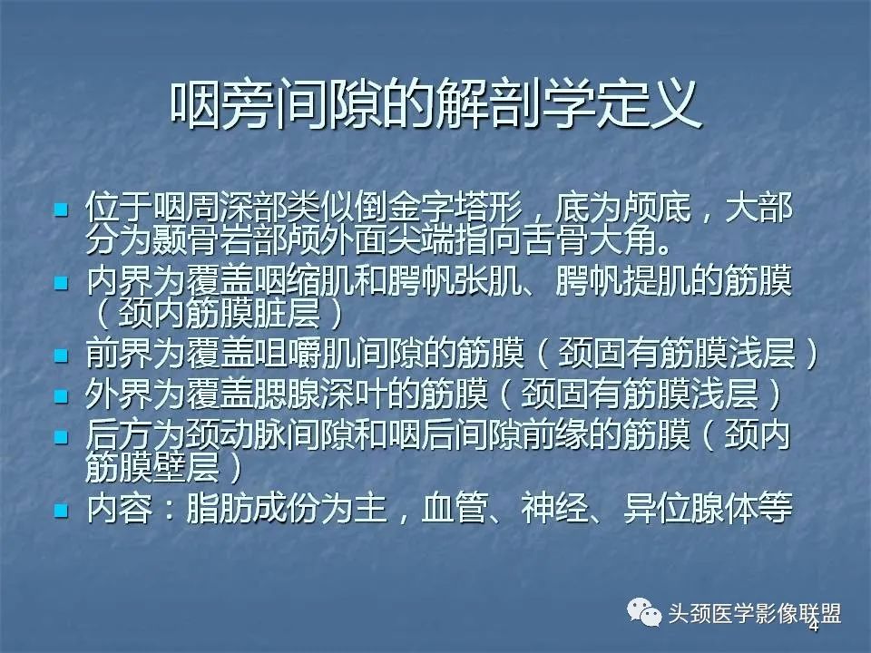 影像PPT - 【PPT】咽旁间隙与咽旁肿瘤的影像诊断-4