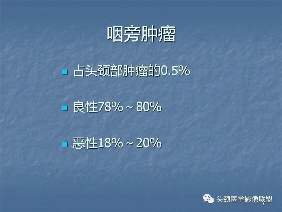 影像PPT - 【PPT】咽旁间隙与咽旁肿瘤的影像诊断-7