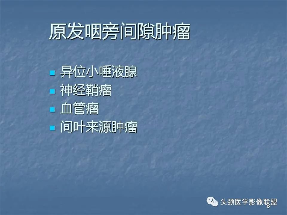 影像PPT - 【PPT】咽旁间隙与咽旁肿瘤的影像诊断-8