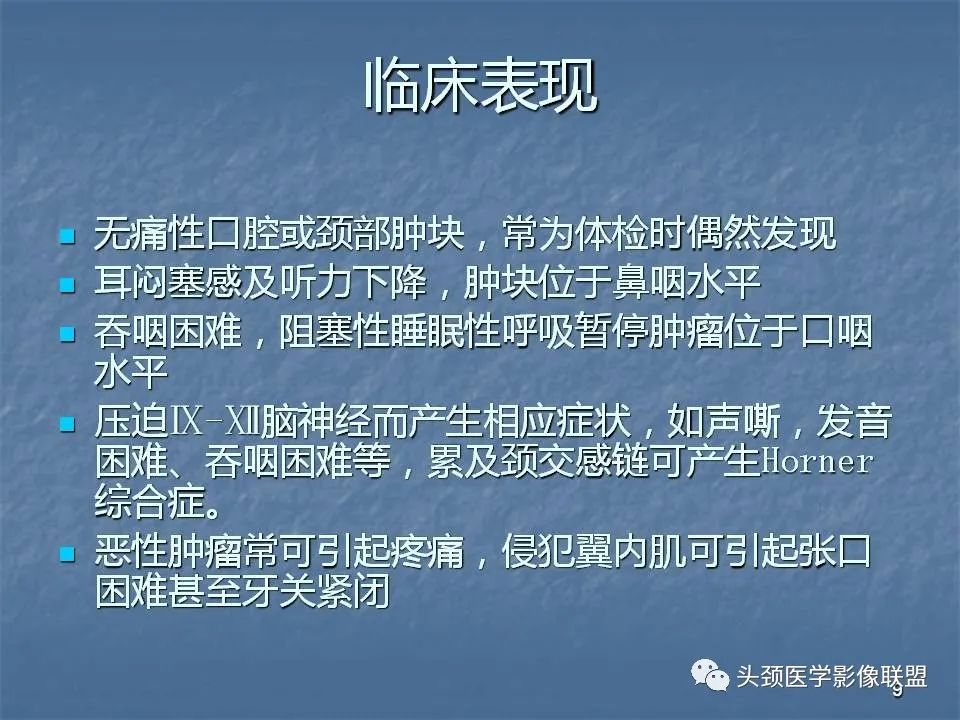 影像PPT - 【PPT】咽旁间隙与咽旁肿瘤的影像诊断-9