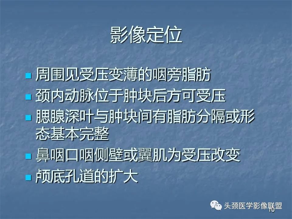 影像PPT - 【PPT】咽旁间隙与咽旁肿瘤的影像诊断-10