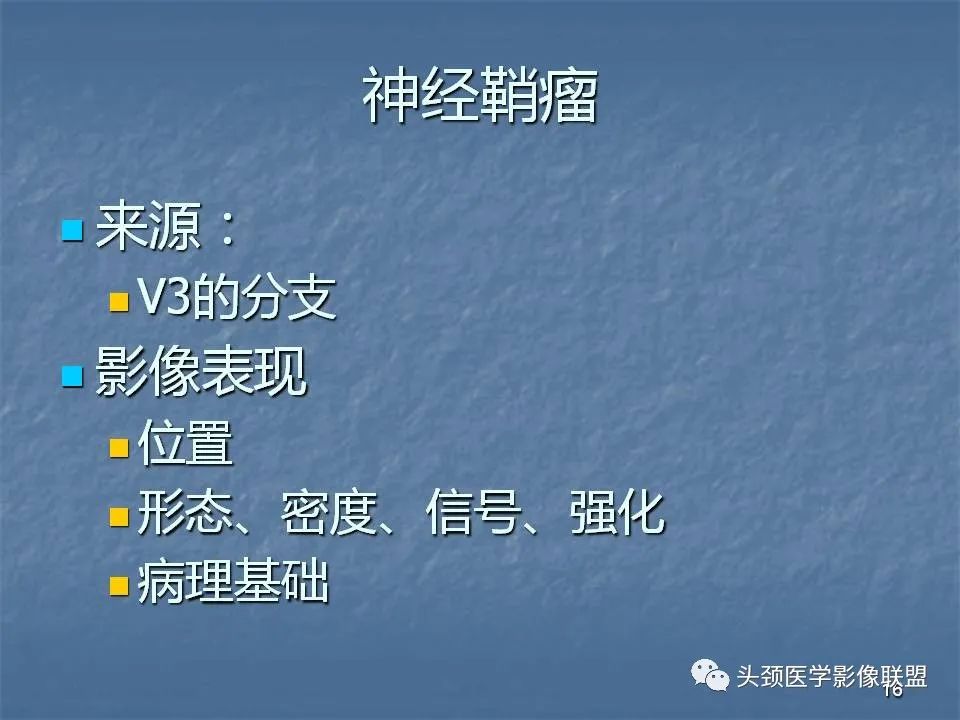 影像PPT - 【PPT】咽旁间隙与咽旁肿瘤的影像诊断-16