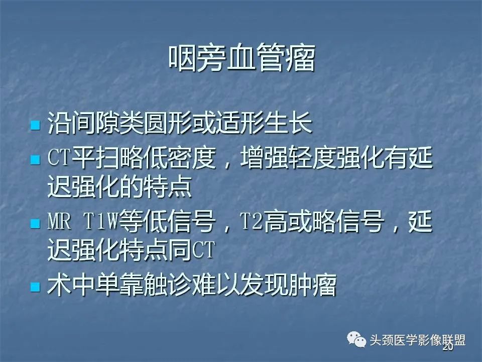 影像PPT - 【PPT】咽旁间隙与咽旁肿瘤的影像诊断-20