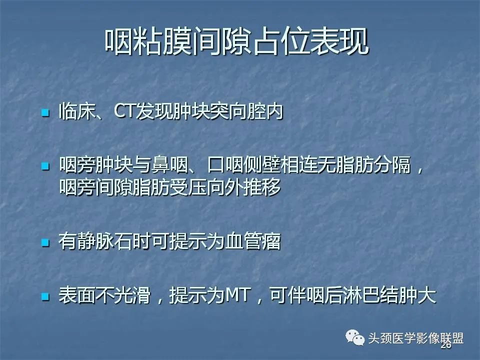 影像PPT - 【PPT】咽旁间隙与咽旁肿瘤的影像诊断-26