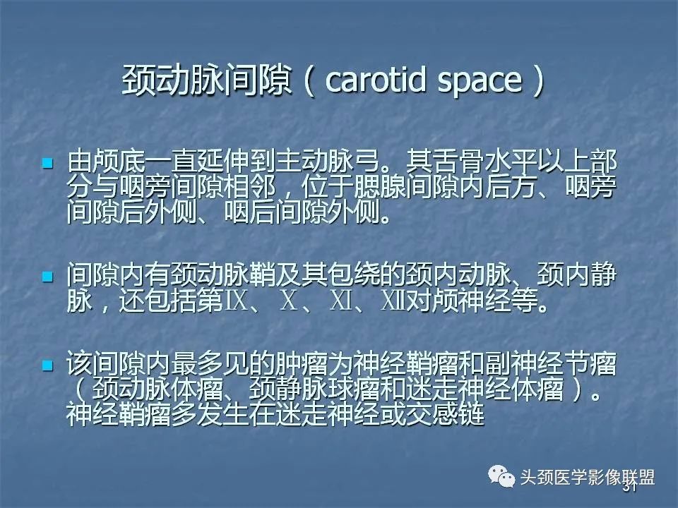 影像PPT - 【PPT】咽旁间隙与咽旁肿瘤的影像诊断-31