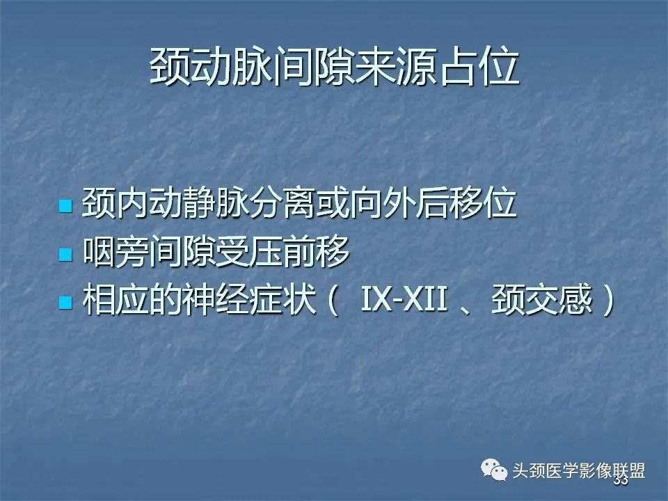 影像PPT - 【PPT】咽旁间隙与咽旁肿瘤的影像诊断-33