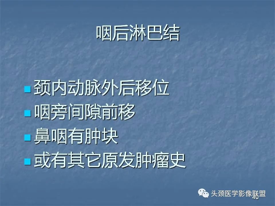 影像PPT - 【PPT】咽旁间隙与咽旁肿瘤的影像诊断-40